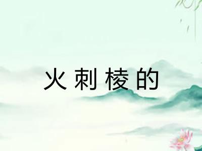 火刺棱的
