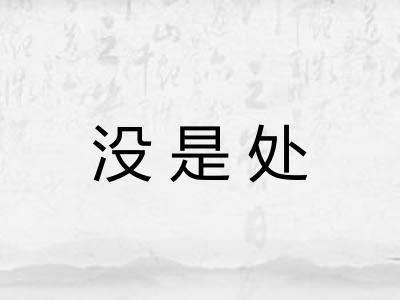 没是处 没是处