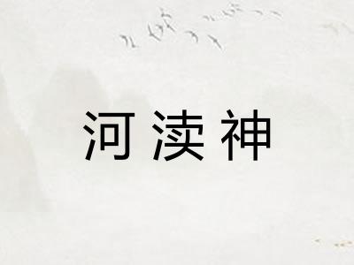 河渎神