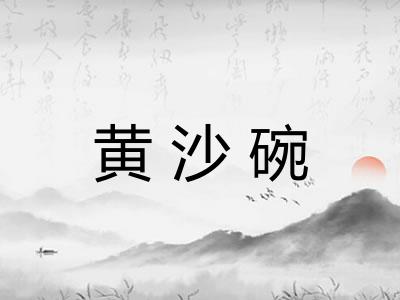 黄沙碗