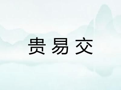 贵易交 贵易交
