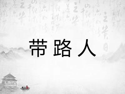 带路人