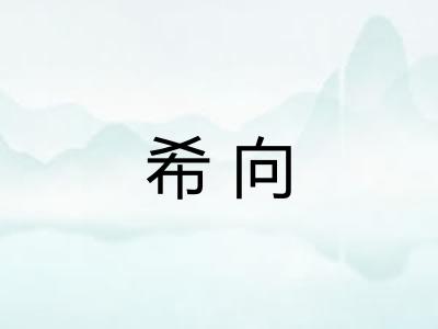 希向
