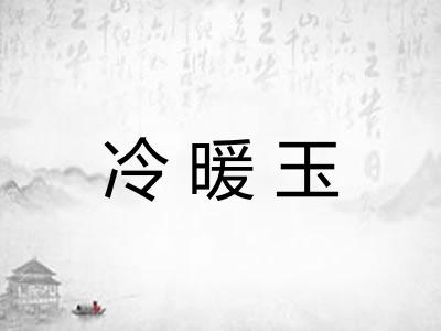 冷暖玉