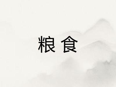 粮食
