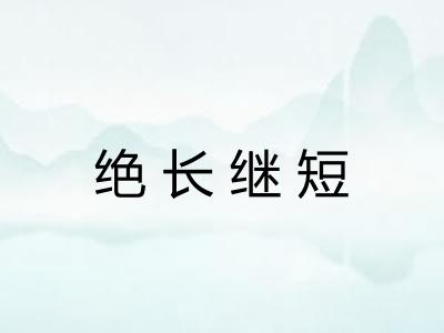 绝长继短