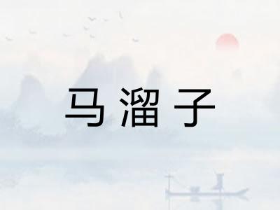 马溜子