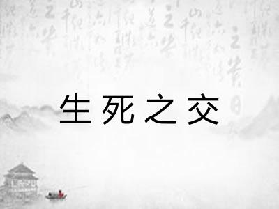 生死之交