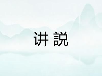 讲説