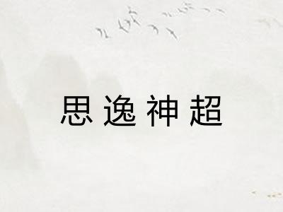 思逸神超