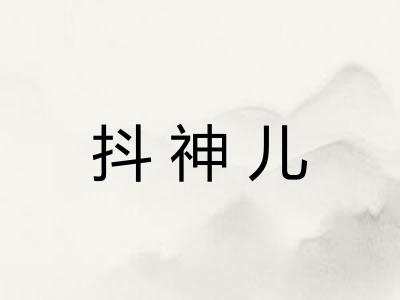 抖神儿