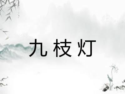 九枝灯 九枝灯