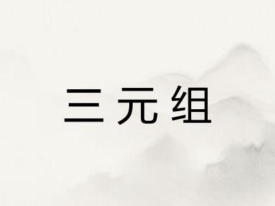三元组