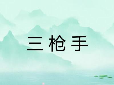 三枪手