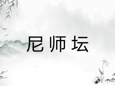 尼师坛 尼师坛