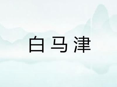 白马津