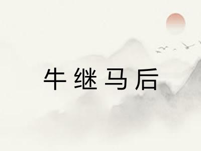 牛继马后