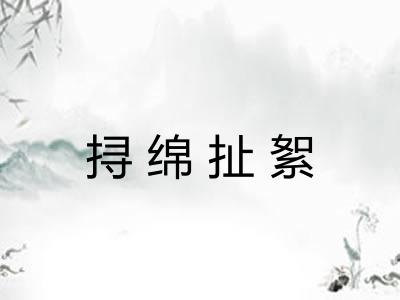 挦绵扯絮