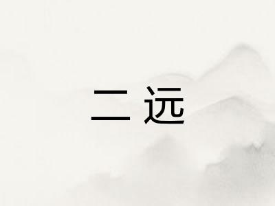 二远 二远