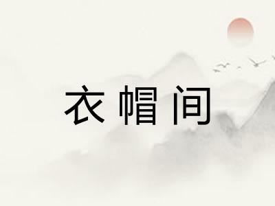 衣帽间