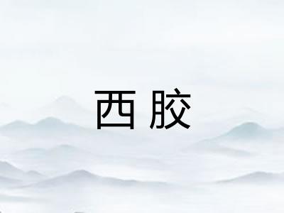 西胶 西胶