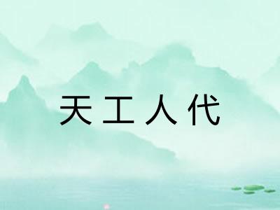 天工人代