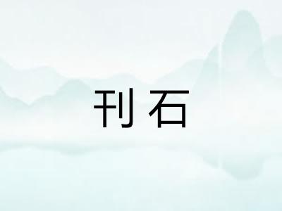 刊石