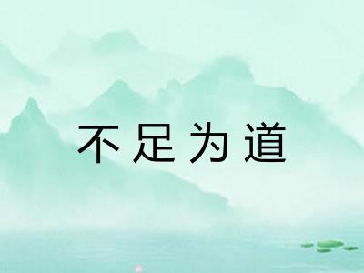 不足为道