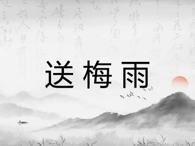 送梅雨