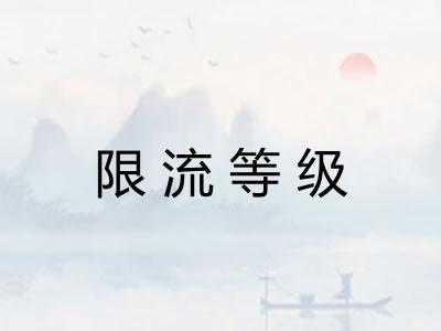 限流等级 限流等级