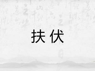 扶伏 扶伏