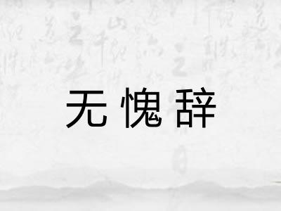 无愧辞 无愧辞