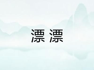 漂漂 漂漂