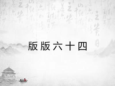 版版六十四