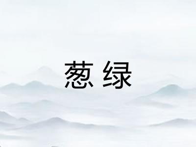 葱绿