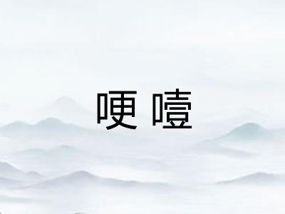 哽噎