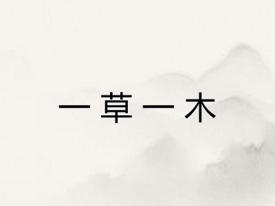一草一木