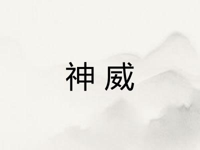 神威 神威