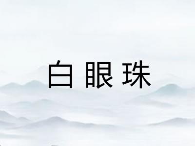 白眼珠