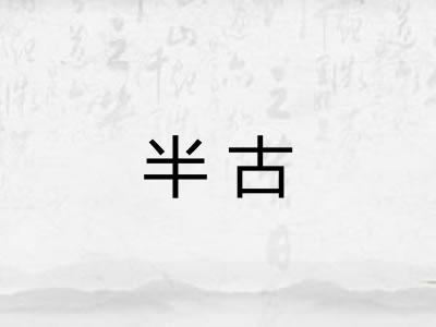 半古