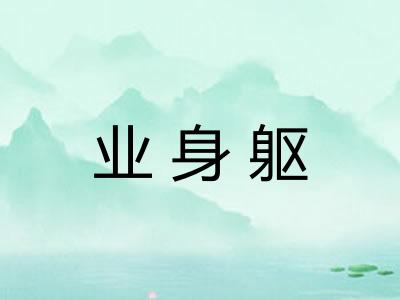 业身躯