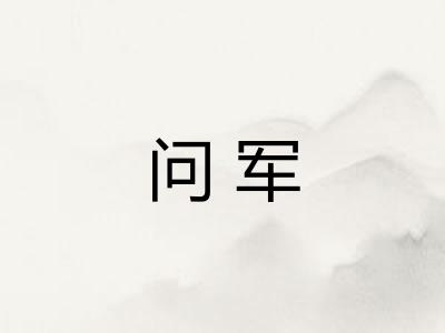 问军 问军