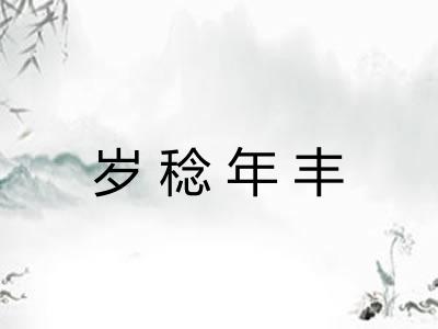 岁稔年丰 岁稔年丰