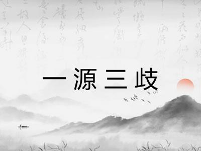 一源三歧 一源三歧
