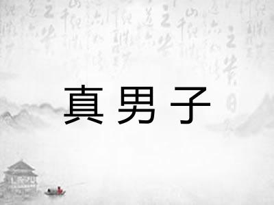 真男子