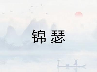 锦瑟 锦瑟