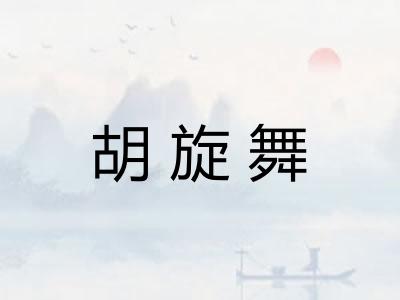 胡旋舞 胡旋舞