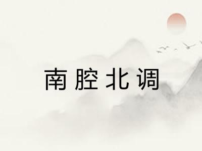 南腔北调 南腔北调