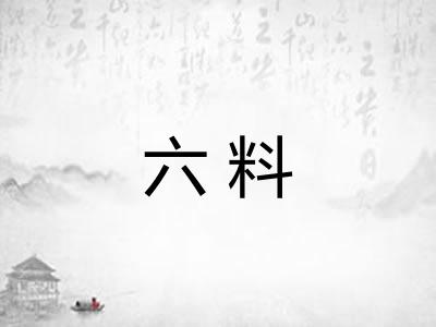 六料 六料