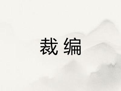 裁编